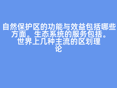 自然保護區與濕地公園的功能、分類與管理理念
