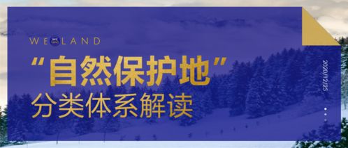 守護(hù)自然，和諧共生 自然保護(hù)地分類體系與生態(tài)系統(tǒng)保護(hù)管理解讀